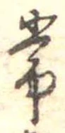 位置定マレル常