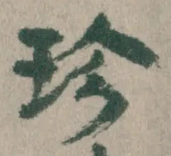 Chữ 珍
