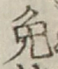 Chữ 免