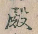 Đã định vị 殿