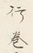 Character 巻