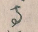 㐌定位寺