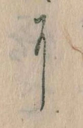𛂍，已得其位