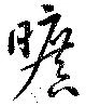 曠 위치 확인됨