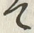 「留」字