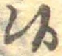 Đã định vị 候