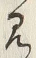 𡨸心