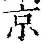 字京