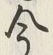Chữ 今