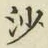 「沙」字