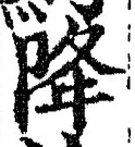 “降”字