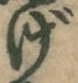 文字げ