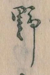 位置 確認된 野