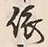 𡨸依
