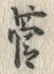 𡨸菅