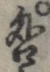 咎，已得其位
