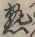 熟，已得其位