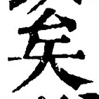文字矣