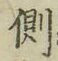 “側”字