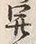 𡨸開