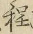 文字程