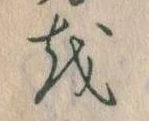 Đã định vị 𛄚