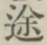 文字途