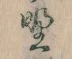 位置 確認된 野