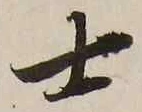 𡨸士
