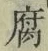 Character 腐