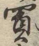 Đã định vị 買