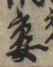 宴，已得其位
