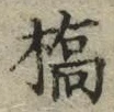 字橋