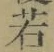 字若