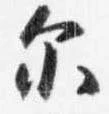 Đã định vị 示