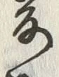 Chữ 妻