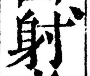 文字射