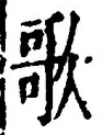 Chữ 歌