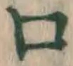 字口