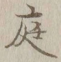 文字 庭
