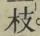 Chữ 枝