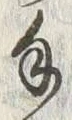 字手