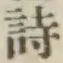 Character 詩