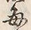 “毎”字