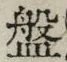Chữ 盤