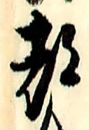 文字 都