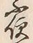 文字不