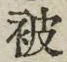 「被」字