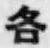 字各