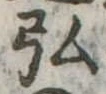 弘，已得其位